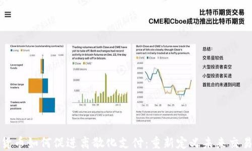 
加密货币如何促进离散化支付：重新定义未来交易方式