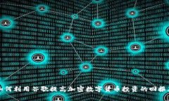 如何利用谷歌提高加密数字货币投资的
