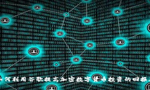 如何利用谷歌提高加密数字货币投资的回报率