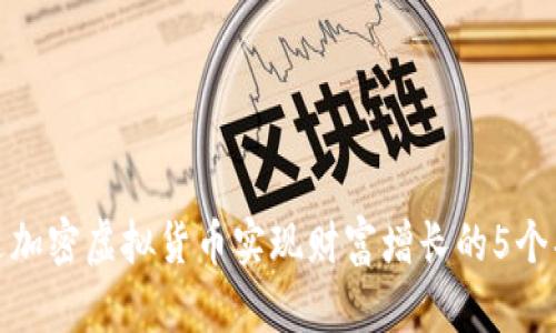 如何通过加密虚拟货币实现财富增长的5个具体步骤