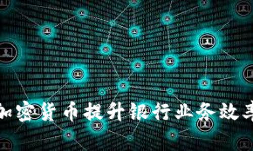 如何通过加密货币提升银行业务效率与安全性