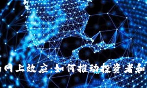 加密货币的网上效应：如何推动投资者和用户的参与