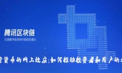 加密货币的网上效应：如何推动投资者