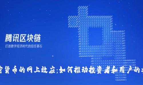 加密货币的网上效应：如何推动投资者和用户的参与