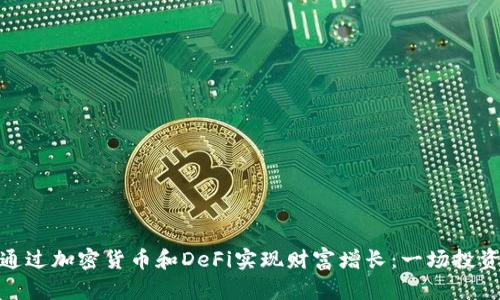 如何通过加密货币和DeFi实现财富增长：一场投资革命