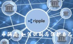 揭露国际加密货币骗局：如何识别与保