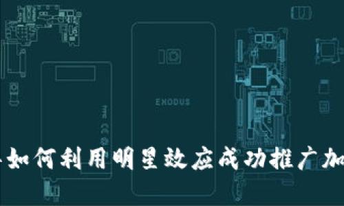 刘德华如何利用明星效应成功推广加密货币