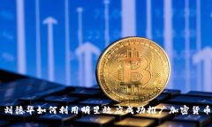 刘德华如何利用明星效应成功推广加密