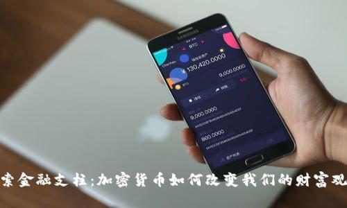 探索金融支柱：加密货币如何改变我们的财富观念