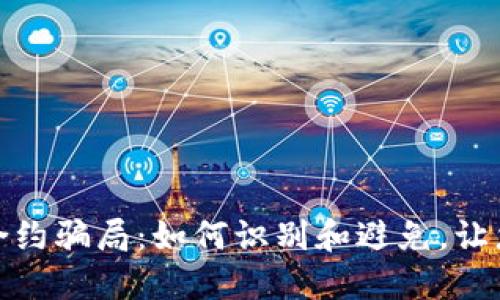 揭露加密货币合约骗局：如何识别和避免，让您的投资更安全