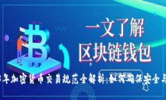 2023年加密货币交易规范全解析：如何