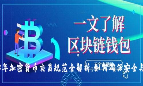 2023年加密货币交易规范全解析：如何确保安全与合规