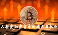 德国人投资加密货币的痛点与机会分析