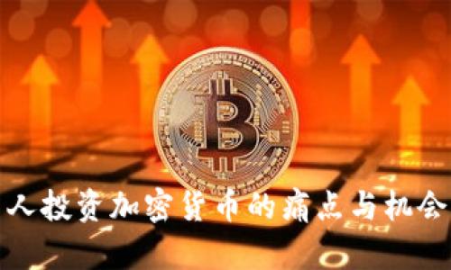 德国人投资加密货币的痛点与机会分析