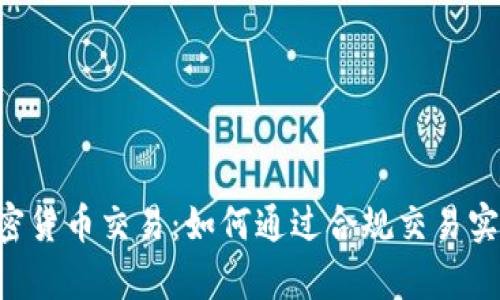 中环OTC加密货币交易：如何通过合规交易实现财富增值