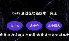 数字加密货币泡沫的深度分析：投资者