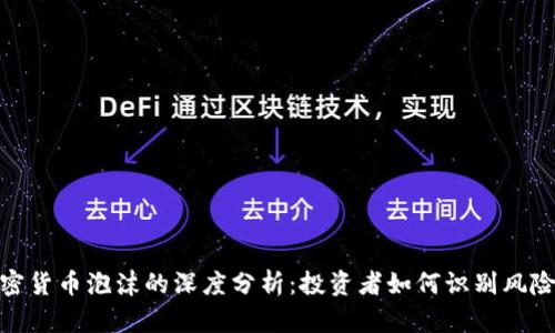 数字加密货币泡沫的深度分析：投资者如何识别风险与机会