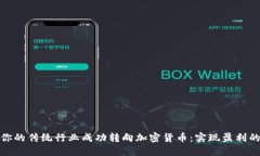 如何将你的传统行业成功转向加密货币