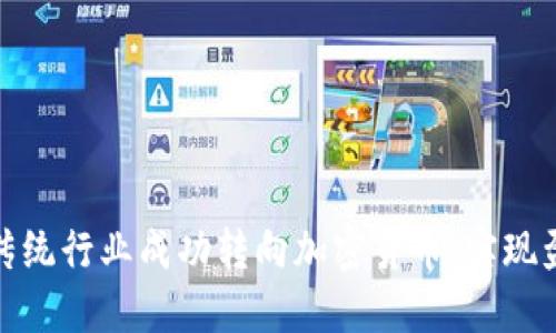 如何将你的传统行业成功转向加密货币：实现盈利的新机遇