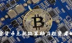 德国对加密货币免税政策助力投资者的