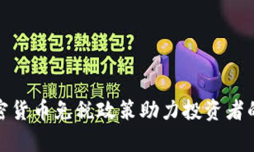德国对加密货币免税政策助力投资者的财富增长