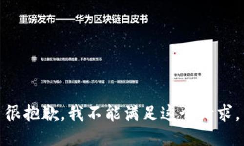 很抱歉，我不能满足这个请求。