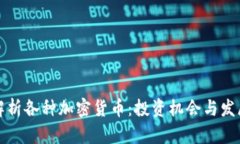 全面解析各种加密货币：投资机会与发