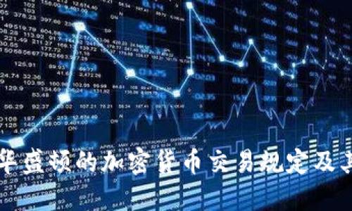 了解华盛顿的加密货币交易规定及其影响
