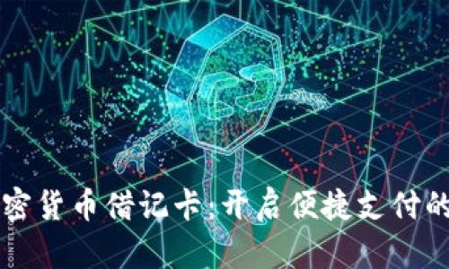 香港加密货币借记卡：开启便捷支付的新篇章