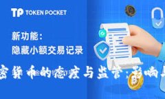 中国对加密货币的态度与监管：影响与