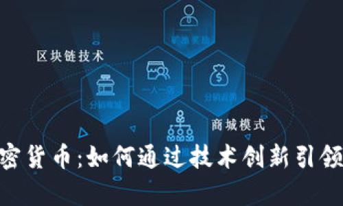 深度解析PAC加密货币：如何通过技术创新引领数字资产新潮流