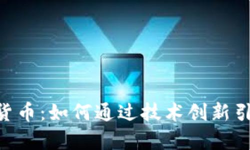 深度解析PAC加密货币：如何通过技术创新引领数字资产新潮流