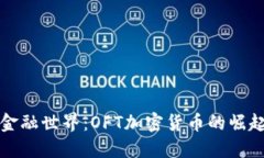 通往未来的金融世界：OFT加密货币的崛