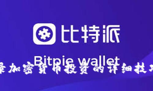 实盘记录加密货币投资的详细技巧与策略