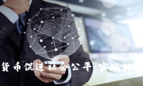 如何利用加密货币促进社会公平：实现财富和机会的平衡