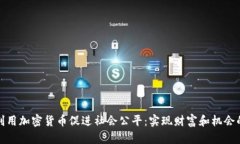 如何利用加密货币促进社会公平：实现
