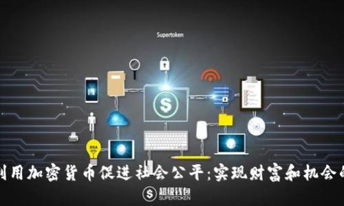 如何利用加密货币促进社会公平：实现财富和机会的平衡