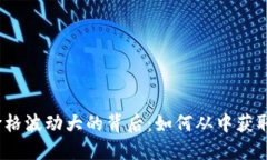 加密货币价格波动大的背后：如何从中