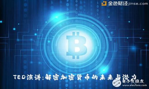 TED演讲：解密加密货币的未来与潜力