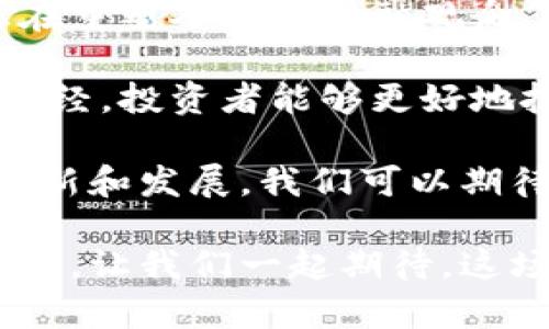   深入探索加密货币的核财经：数字资产如何改变全球经济格局 / 

 guanjianci 加密货币, 核财经, 数字资产, 全球经济 /guanjianci 

引言：加密货币的崛起

在过去的十年中，加密货币经历了飞速发展。这种数字资产不仅影响了金融市场，也在全球经济中产生了深远的影响。无论是比特币的价格飞涨，还是以太坊的智能合约，都让人们对加密货币的未来充满期待。

什么是加密货币？

加密货币是一种基于区块链技术的数字或虚拟货币。它采用加密技术确保交易安全，并控制新单位的生成。比特币是最早也是最知名的加密货币，诞生于2009年。随着技术的发展，越来越多的加密货币应运而生。

加密货币的核心功能

加密货币的核心功能包括以下几点：
ul
    listrong去中心化：/strong相较于传统金融系统，加密货币不依赖中央机构进行监管。这种去中心化的特性使得用户能够在没有中介的情况下，直接进行交易。/li
    listrong匿名性：/strong许多加密货币交易都提供相对高的隐私保护。用户的信息不会像传统银行系统那样被泄露，这吸引了关注隐私保护的用户。/li
    listrong全球化：/strong加密货币不受地域限制。它可以在全球范围内进行交易，使得跨国支付变得更加便捷。/li
    listrong低交易成本：/strong相较于传统金融服务，加密货币的交易手续费通常较低。这使得小额支付更加可行，实现了更广泛的使用场景。/li
/ul

加密货币的经济影响

加密货币的兴起给全球经济带来了诸多影响。首先，它促使传统金融机构探索新的商业模式。许多银行和投资公司开始研究区块链技术，并推出相应的金融产品。

其次，加密货币为投资者提供了新的投资机会。虽然它们的价格波动较大，但也因此吸引了大量投机者和投资者。此外，随着越来越多的人开始接受加密货币，它们在日常支付中的使用率也逐渐提高。

核财经的概念

核财经是一个相对新颖的概念，它指的是围绕核心资产进行的金融活动。在加密货币的背景下，核心资产往往是指具有重要价值的数字货币，例如比特币或以太坊。核财经强调对这些核心资产的分析与研究，以便更好地理解它们对经济的影响。

通过研究核财经，我们可以发现加密货币如何作为一种新兴的资产类别，改变了传统投资组合的构建方式。投资者开始将加密货币纳入他们的投资组合，以此来分散风险、获取更高的收益。

加密货币与传统金融的融合

随着加密货币的普及，许多传统金融机构开始与区块链技术结合，推动了金融服务的创新。例如，许多银行推出了基于区块链的支付系统，以提高支付的效率和安全性。

此外，去中心化金融（DeFi）的兴起也在改变着传统金融。在DeFi平台上，用户可以通过智能合约来进行借贷和交易，省去了传统金融中介的费用与时间。

加密货币的风险与挑战

尽管加密货币有许多优势，但它们也面临着一系列的风险与挑战。首先，市场的不确定性使得投资者可能遭受重大损失。许多加密货币在短时间内经历了巨大的价格波动，这种波动性使得加密货币投资充满风险。

其次，加密货币的安全性问题也不容忽视。黑客攻击、交易所倒闭等事件时有发生，导致大量用户的资产损失。此外，许多国家对加密货币的监管政策不明确，给市场带来了一定的法律风险。

如何参与加密货币市场

如果你想参与到加密货币市场中，首先需要了解市场的基本知识。可以通过阅读相关书籍和文献了解加密货币的原理和应用。同时，加入一些加密货币的社区，例如论坛、社交媒体等，和其他投资者进行交流，获取更多的市场信息。

其次，选择一个安全可靠的交易所进行交易。在选择交易所时，关注其安全性、用户评价和交易费用等因素。确保你的资产能够安全存放，并注意定期更新密码和使用双重身份验证。

结论：加密货币的未来展望

随着技术的不断进步，加密货币在未来的经济中将扮演愈加重要的角色。从支付系统到投资产品，加密货币正在重塑人们的金融观念。尽管面临着许多风险和挑战，但其去中心化、匿名性等特性也让越来越多的人青睐。

把握住这个新兴领域的机会，将会让我们在未来的经济格局中占据领先地位。通过深入了解加密货币的核心财经，投资者能够更好地把握市场的动态。同时，关注技术的进步和政策的变化，也将为我们打开更广阔的发展空间。

总之，加密货币的崛起不仅改变了金融市场，也在重塑全球经济。未来的经济形态，将更加依赖于数字资产的创新和发展。我们可以期待，随着市场的不断成熟，加密货币将为世界经济带来更多的机遇与可能。

不论你是投资者、技术爱好者，还是金融从业者，深入了解加密货币的核财经都是通往未来金融趋势的关键一步。让我们一起期待，这场加密货币革命能够带来一个更加开放和包容的金融世界。