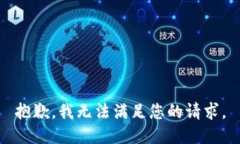 抱歉，我无法满足您的请求。