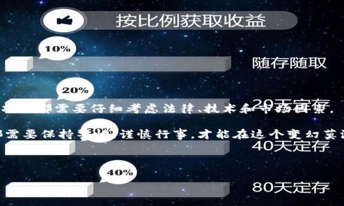 ## 加密货币能随便发吗？

在现代金融技术的发展中，加密货币已经成为一个热门话题。尤其是在区块链技术和去中心化金融兴起的背景下，人们对于加密货币的兴趣与日俱增。那么，问题来了：加密货币真的可以随便发吗？在这篇文章中，我们将深入探讨这一问题的背后含义。

1. 加密货币的定义和特点

首先，让我们澄清一下什么是加密货币。加密货币是一种基于区块链技术、使用密码学进行安全性保护的数字货币。它的特点是去中心化、透明性强和匿名性高。

由于这些特点，加密货币在实现交易时，往往无需经过传统银行或金融机构。这使得它能够在全球范围内迅速转移资金，打破了地理限制。然而，这也引发了许多关于风险与合规性的问题。

2. 加密货币的发行方式

加密货币的发行方式多种多样，主要有以下几种：

ul
    listrong首次代币发行（ICO）/strong：这是许多新项目用来筹集资金的方法。投资者可以用比特币或以太坊等主流加密货币购买新推出的代币。/li
    listrong矿业/strong：一些加密货币使用“矿业”方式发行，例如比特币。矿工通过计算复杂的数学题来验证交易，并获得新生成的币作为奖励。/li
    listrong空投（Airdrop）/strong：这是一种促进新币种或项目曝光的营销策略。项目方会将免费代币发送给加密货币持有者，以此来推广其项目。/li
    listrong稳定币/strong：一些项目会发行与法定货币挂钩的稳定币，例如USDT。这种方式能够减少价格波动，提高稳定性。/li
/ul

3. 合规性与监管

尽管加密货币的发行方式多样，想要随便发加密货币并不是那么简单。各国对加密货币的监管政策不同。在一些国家，发行新加密货币需要遵循严格的法规。比如，在美国，证券交易委员会（SEC）要求一些加密货币符合证券的定义。这意味着在发行前，需要提交必要的法律文件并进行注册。

另一方面，在一些对加密货币持开放态度的国家，如新加坡或瑞士，监管相对宽松，创业者可以更加自由地进行创新。但即便如此，仍然需要遵循当地法律法规，以避免法律风险。

4. 加密货币的风险

随便发行加密货币可能面临多种风险：

ul
    listrong法律风险/strong：没有遵循所在地法律法规可能导致罚款或其他法律处罚。/li
    listrong技术风险/strong：新发行的加密货币可能存在智能合约漏洞或安全隐患，导致用户资产损失。/li
    listrong市场风险/strong：加密货币市场波动性大，投资者可能受到虚假宣传或市场操纵的影响。/li
/ul

5. 如何安全地发行加密货币

为了安全地发行加密货币，开发者和项目负责人可以采取以下步骤：

ul
    listrong了解法规/strong：在发行之前，确保了解并遵守当地的法律法规。必要时咨询法律专家。/li
    listrong技术审计/strong：在发布前进行全面的技术审计，以确保智能合约的安全性，防止漏洞被利用。/li
    listrong透明度/strong：项目方应向投资者提供透明的信息，包括团队背景、项目目标、使用资金情况等。/li
    listrong建立社区/strong：与潜在用户和投资者建立积极的互动，听取反馈并做好相应的调整。/li
/ul

6. 结论

综上所述，加密货币的确可以在某种程度上“随便”发行，但真正想要成功和合法地发行加密货币并不那么简单。每一个新项目都需要仔细考虑法律、技术和市场因素。

在科技快速进步的今天，加密货币的未来充满了无限可能。但与此同时，风险依然存在。因此，无论是项目方还是投资者，都需要保持警惕，谨慎行事，才能在这个变幻莫测的市场中立于不败之地。

br

加密货币, ICO, 法律风险, 区块链技术/guanjianci