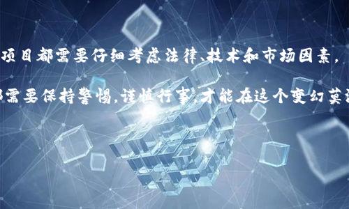## 加密货币能随便发吗？

在现代金融技术的发展中，加密货币已经成为一个热门话题。尤其是在区块链技术和去中心化金融兴起的背景下，人们对于加密货币的兴趣与日俱增。那么，问题来了：加密货币真的可以随便发吗？在这篇文章中，我们将深入探讨这一问题的背后含义。

1. 加密货币的定义和特点

首先，让我们澄清一下什么是加密货币。加密货币是一种基于区块链技术、使用密码学进行安全性保护的数字货币。它的特点是去中心化、透明性强和匿名性高。

由于这些特点，加密货币在实现交易时，往往无需经过传统银行或金融机构。这使得它能够在全球范围内迅速转移资金，打破了地理限制。然而，这也引发了许多关于风险与合规性的问题。

2. 加密货币的发行方式

加密货币的发行方式多种多样，主要有以下几种：

ul
    listrong首次代币发行（ICO）/strong：这是许多新项目用来筹集资金的方法。投资者可以用比特币或以太坊等主流加密货币购买新推出的代币。/li
    listrong矿业/strong：一些加密货币使用“矿业”方式发行，例如比特币。矿工通过计算复杂的数学题来验证交易，并获得新生成的币作为奖励。/li
    listrong空投（Airdrop）/strong：这是一种促进新币种或项目曝光的营销策略。项目方会将免费代币发送给加密货币持有者，以此来推广其项目。/li
    listrong稳定币/strong：一些项目会发行与法定货币挂钩的稳定币，例如USDT。这种方式能够减少价格波动，提高稳定性。/li
/ul

3. 合规性与监管

尽管加密货币的发行方式多样，想要随便发加密货币并不是那么简单。各国对加密货币的监管政策不同。在一些国家，发行新加密货币需要遵循严格的法规。比如，在美国，证券交易委员会（SEC）要求一些加密货币符合证券的定义。这意味着在发行前，需要提交必要的法律文件并进行注册。

另一方面，在一些对加密货币持开放态度的国家，如新加坡或瑞士，监管相对宽松，创业者可以更加自由地进行创新。但即便如此，仍然需要遵循当地法律法规，以避免法律风险。

4. 加密货币的风险

随便发行加密货币可能面临多种风险：

ul
    listrong法律风险/strong：没有遵循所在地法律法规可能导致罚款或其他法律处罚。/li
    listrong技术风险/strong：新发行的加密货币可能存在智能合约漏洞或安全隐患，导致用户资产损失。/li
    listrong市场风险/strong：加密货币市场波动性大，投资者可能受到虚假宣传或市场操纵的影响。/li
/ul

5. 如何安全地发行加密货币

为了安全地发行加密货币，开发者和项目负责人可以采取以下步骤：

ul
    listrong了解法规/strong：在发行之前，确保了解并遵守当地的法律法规。必要时咨询法律专家。/li
    listrong技术审计/strong：在发布前进行全面的技术审计，以确保智能合约的安全性，防止漏洞被利用。/li
    listrong透明度/strong：项目方应向投资者提供透明的信息，包括团队背景、项目目标、使用资金情况等。/li
    listrong建立社区/strong：与潜在用户和投资者建立积极的互动，听取反馈并做好相应的调整。/li
/ul

6. 结论

综上所述，加密货币的确可以在某种程度上“随便”发行，但真正想要成功和合法地发行加密货币并不那么简单。每一个新项目都需要仔细考虑法律、技术和市场因素。

在科技快速进步的今天，加密货币的未来充满了无限可能。但与此同时，风险依然存在。因此，无论是项目方还是投资者，都需要保持警惕，谨慎行事，才能在这个变幻莫测的市场中立于不败之地。

br

加密货币, ICO, 法律风险, 区块链技术/guanjianci