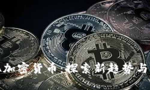 链团AMA加密货币：探索新趋势与市场潜力
