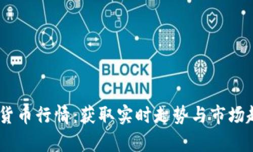 MT加密货币行情：获取实时走势与市场趋势解析