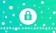 加密货币区块链：如何通过投资实现财