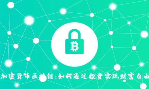 加密货币区块链：如何通过投资实现财富自由