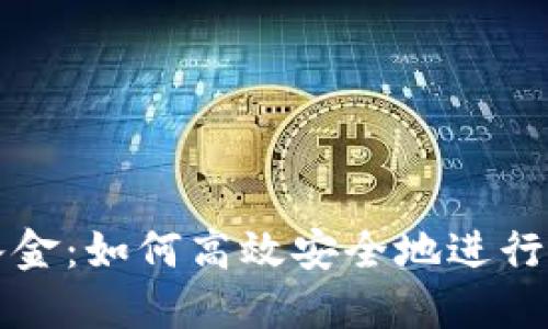 加密货币出入金：如何高效安全地进行数字资产交易