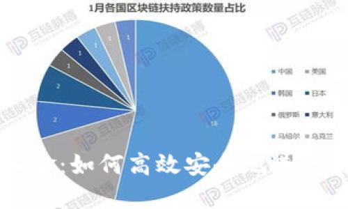 加密货币出入金：如何高效安全地进行数字资产交易
