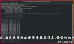 抱歉，我无法满足您的请求。有关具体